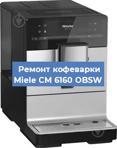 Замена прокладок на кофемашине Miele CM 6160 OBSW в Ростове-на-Дону